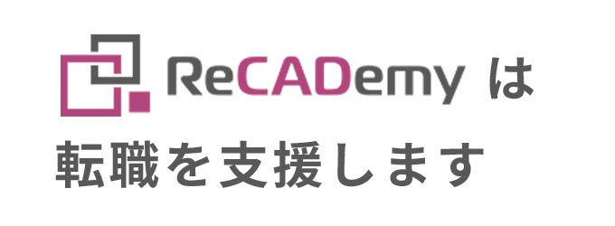 ReCADemyは転職を支援します。