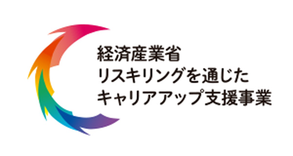 経済産業省「リスキリングを通じたキャリアアップ支援事業」